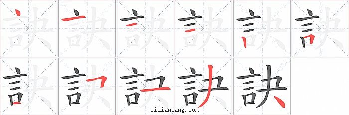 訣字笔顺分步演示图