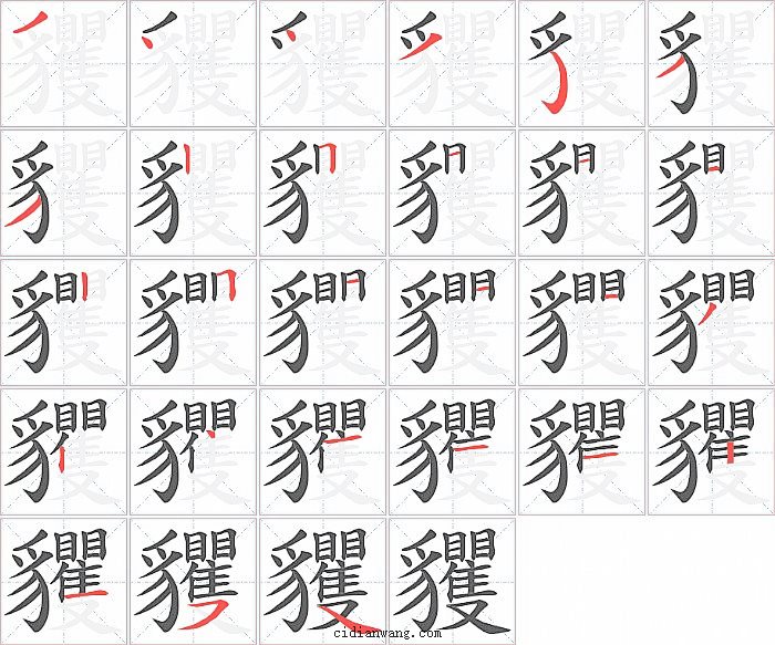 貜字笔顺分步演示图