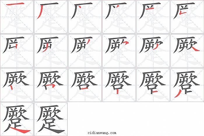 蹷字笔顺分步演示图