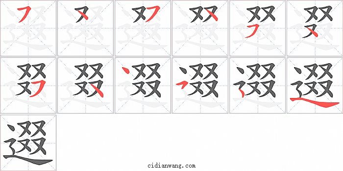 逫字笔顺分步演示图
