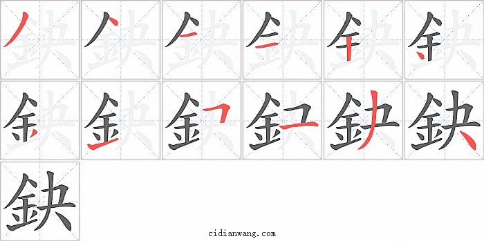 鈌字笔顺分步演示图