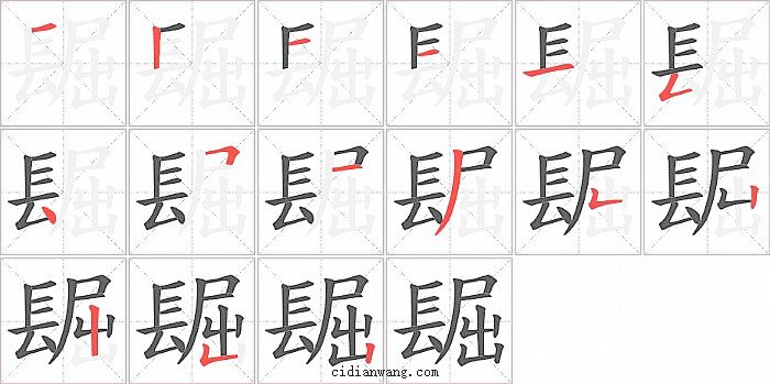 镼字笔顺分步演示图