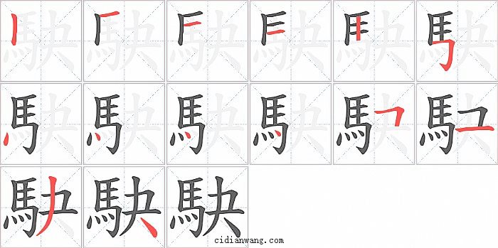 駃字笔顺分步演示图