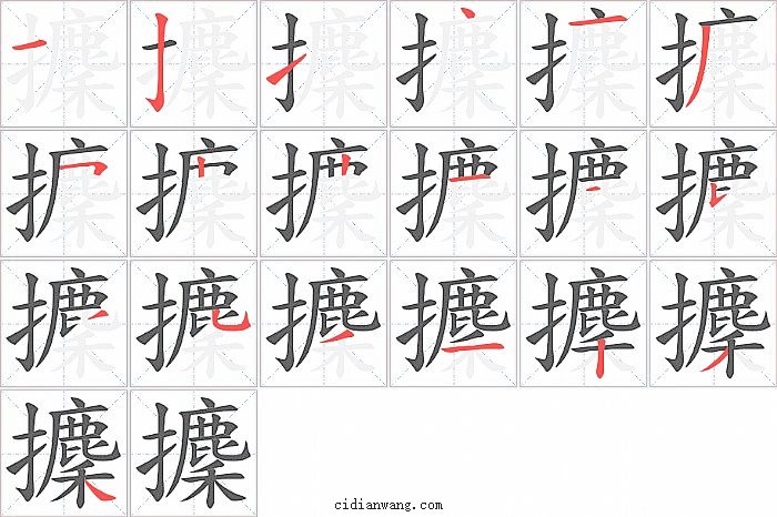 攈字笔顺分步演示图