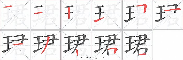 珺字笔顺分步演示图