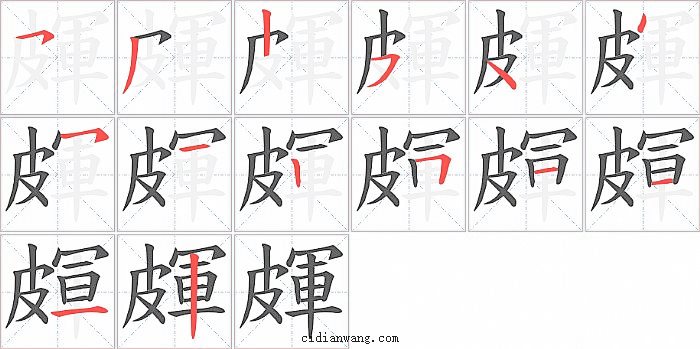 皹字笔顺分步演示图