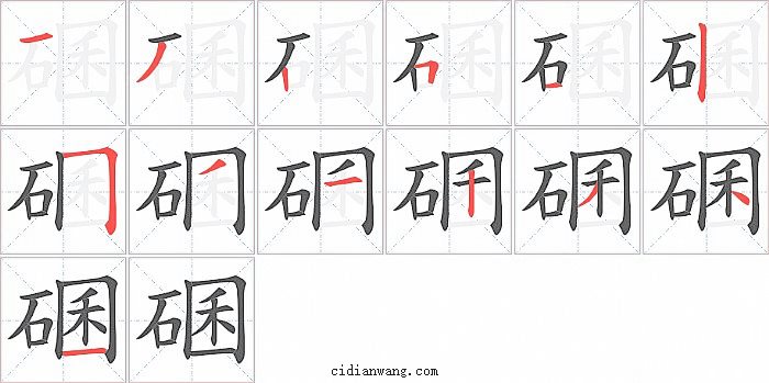 碅字笔顺分步演示图