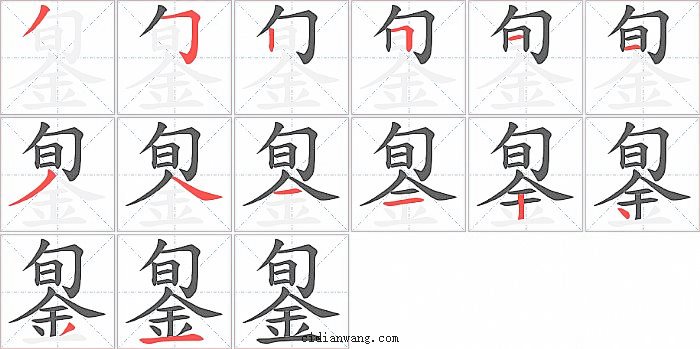 銞字笔顺分步演示图