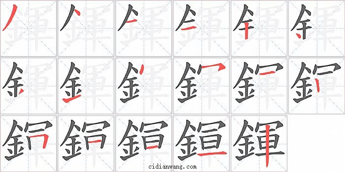 鍕字笔顺分步演示图