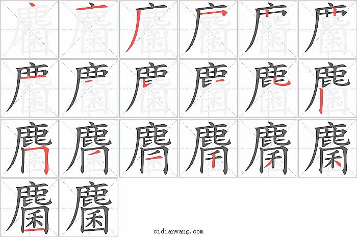 麕字笔顺分步演示图