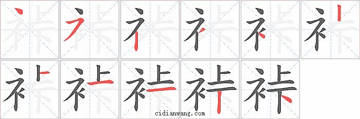 裃字笔顺分步演示图