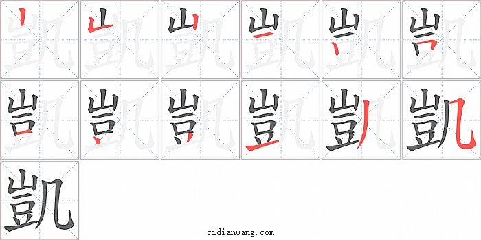 凱字笔顺分步演示图