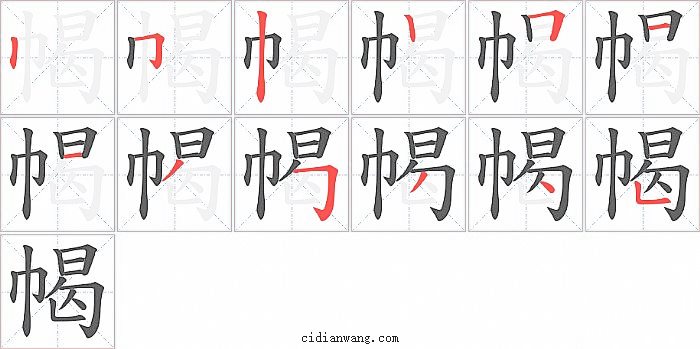 幆字笔顺分步演示图