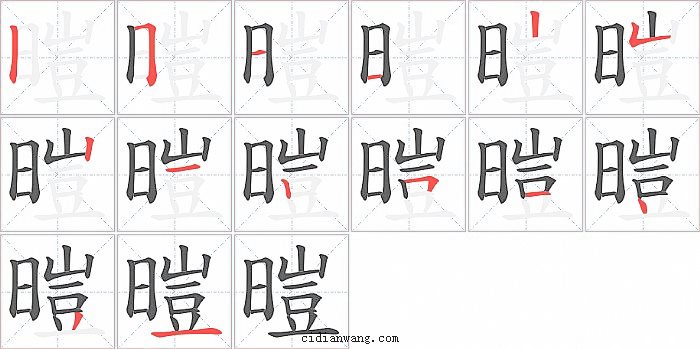 暟字笔顺分步演示图
