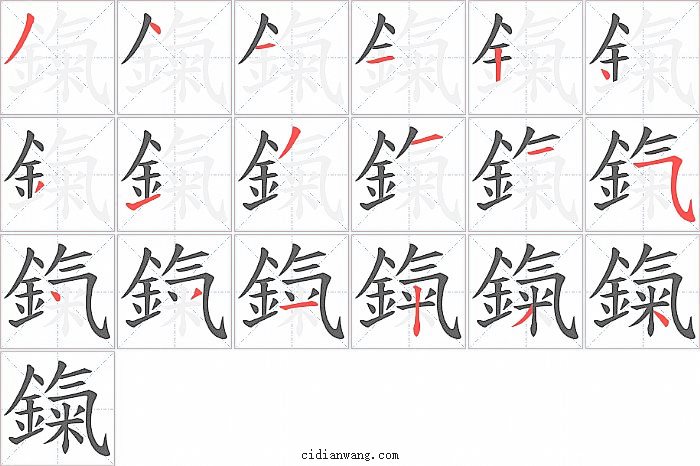 鎎字笔顺分步演示图
