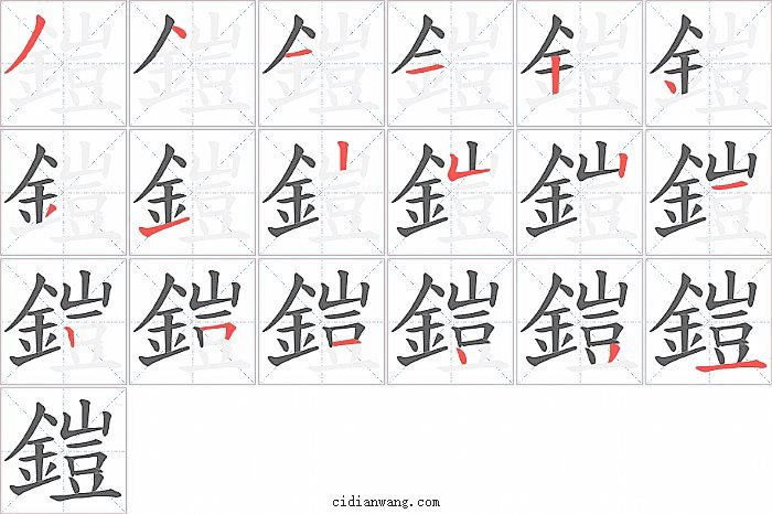 鎧字笔顺分步演示图