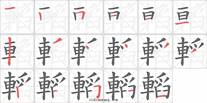 轁字笔顺分步演示图