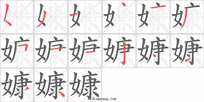 嫝字笔顺分步演示图