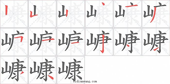 嵻字笔顺分步演示图