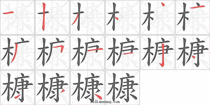 槺字笔顺分步演示图