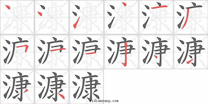 漮字笔顺分步演示图