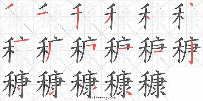 穅字笔顺分步演示图