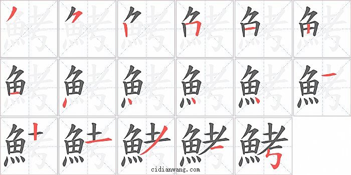 鮳字笔顺分步演示图
