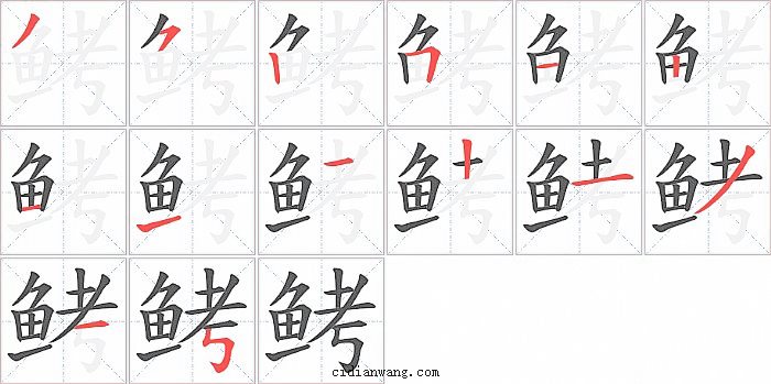 鲓字笔顺分步演示图