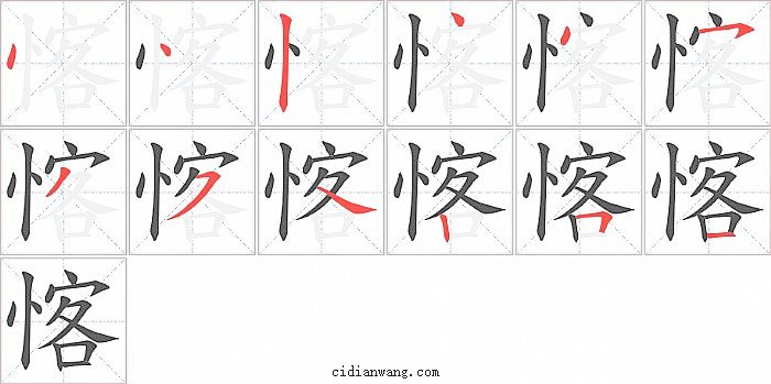 愘字笔顺分步演示图
