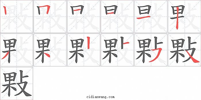 敤字笔顺分步演示图