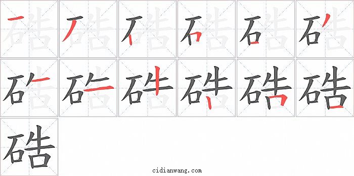 硞字笔顺分步演示图