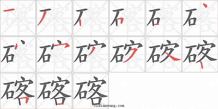 碦字笔顺分步演示图