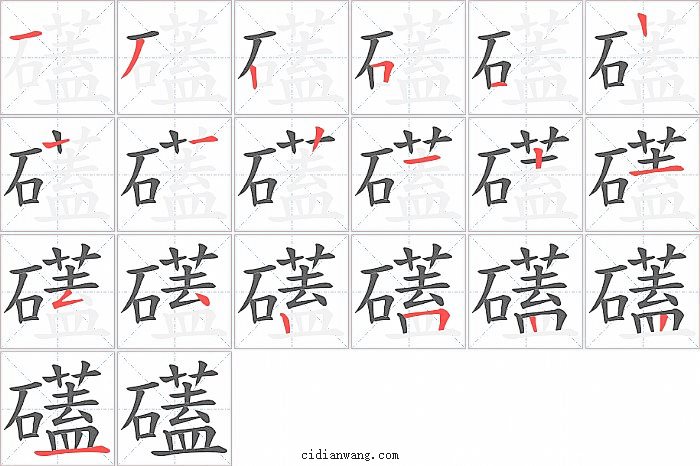 礚字笔顺分步演示图