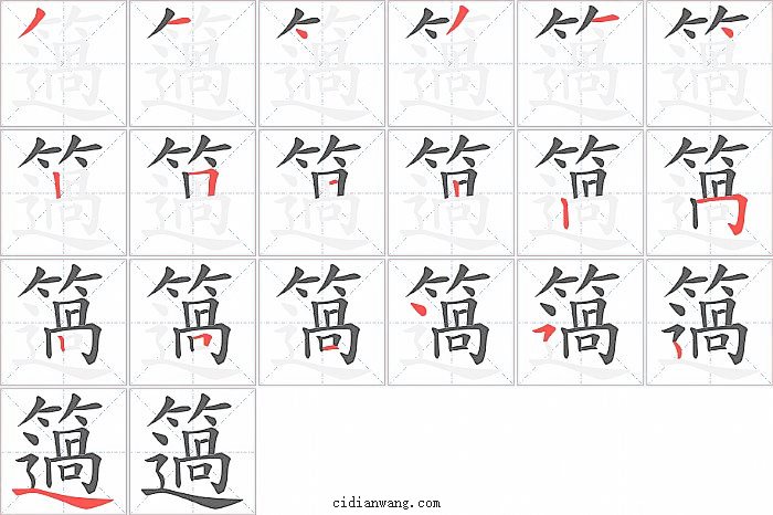 簻字笔顺分步演示图