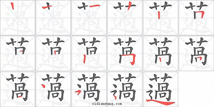 薖字笔顺分步演示图
