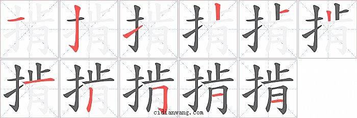 掯字笔顺分步演示图