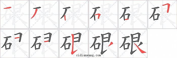 硍字笔顺分步演示图