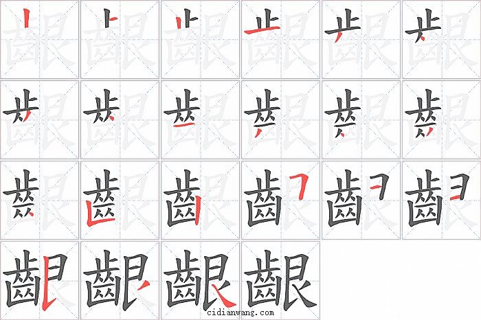 齦字笔顺分步演示图