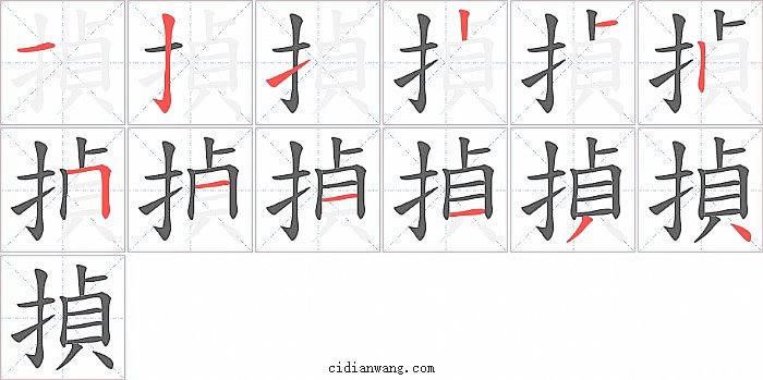 揁字笔顺分步演示图