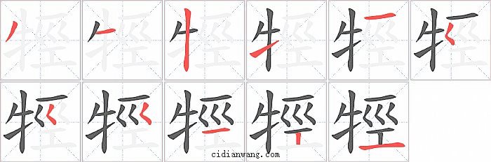 牼字笔顺分步演示图