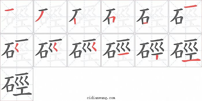 硜字笔顺分步演示图