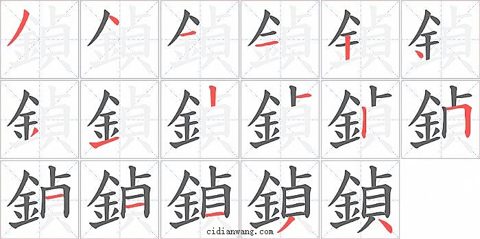 鍞字笔顺分步演示图