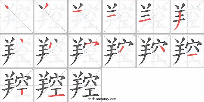 羫字笔顺分步演示图