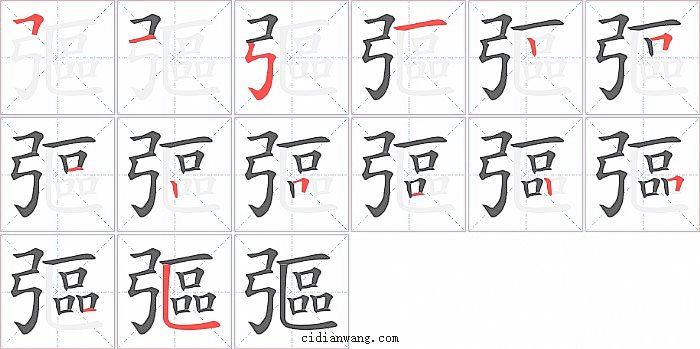 彄字笔顺分步演示图