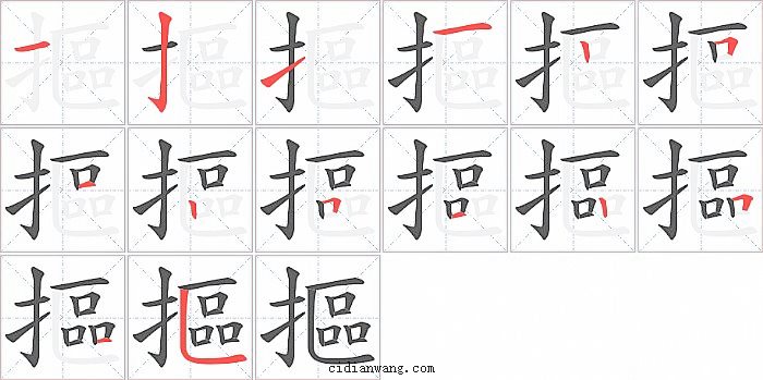 摳字笔顺分步演示图