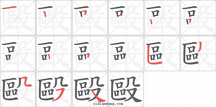 毆字笔顺分步演示图