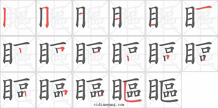 瞘字笔顺分步演示图