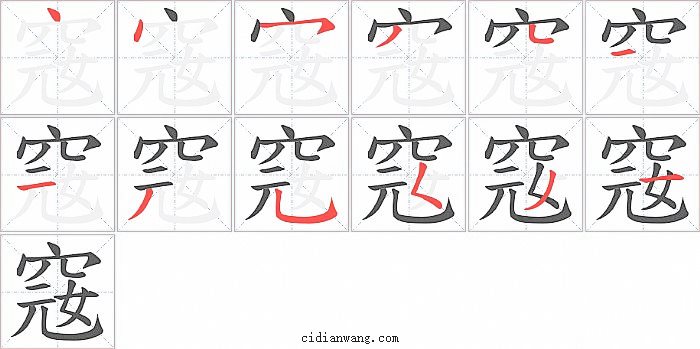 窛字笔顺分步演示图