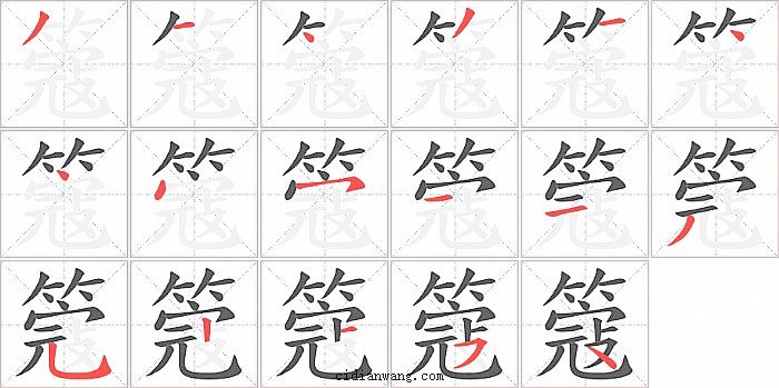 簆字笔顺分步演示图