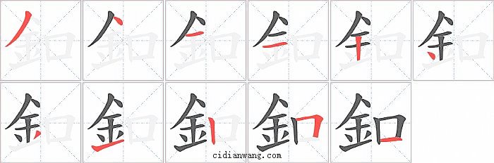 釦字笔顺分步演示图
